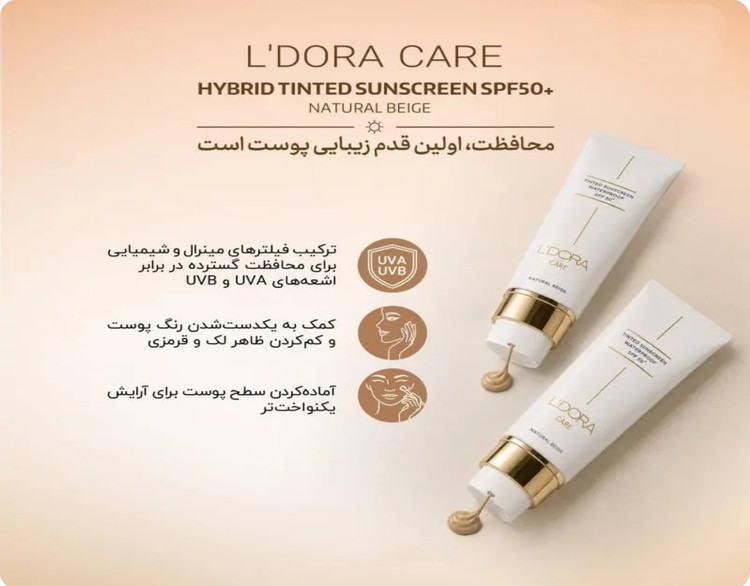 کرم ضدآفتاب رنگی SPF50+ (بژ طبیعی)