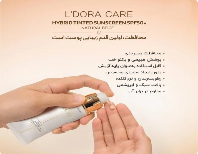 کرم ضدآفتاب رنگی SPF50+ (بژ طبیعی)