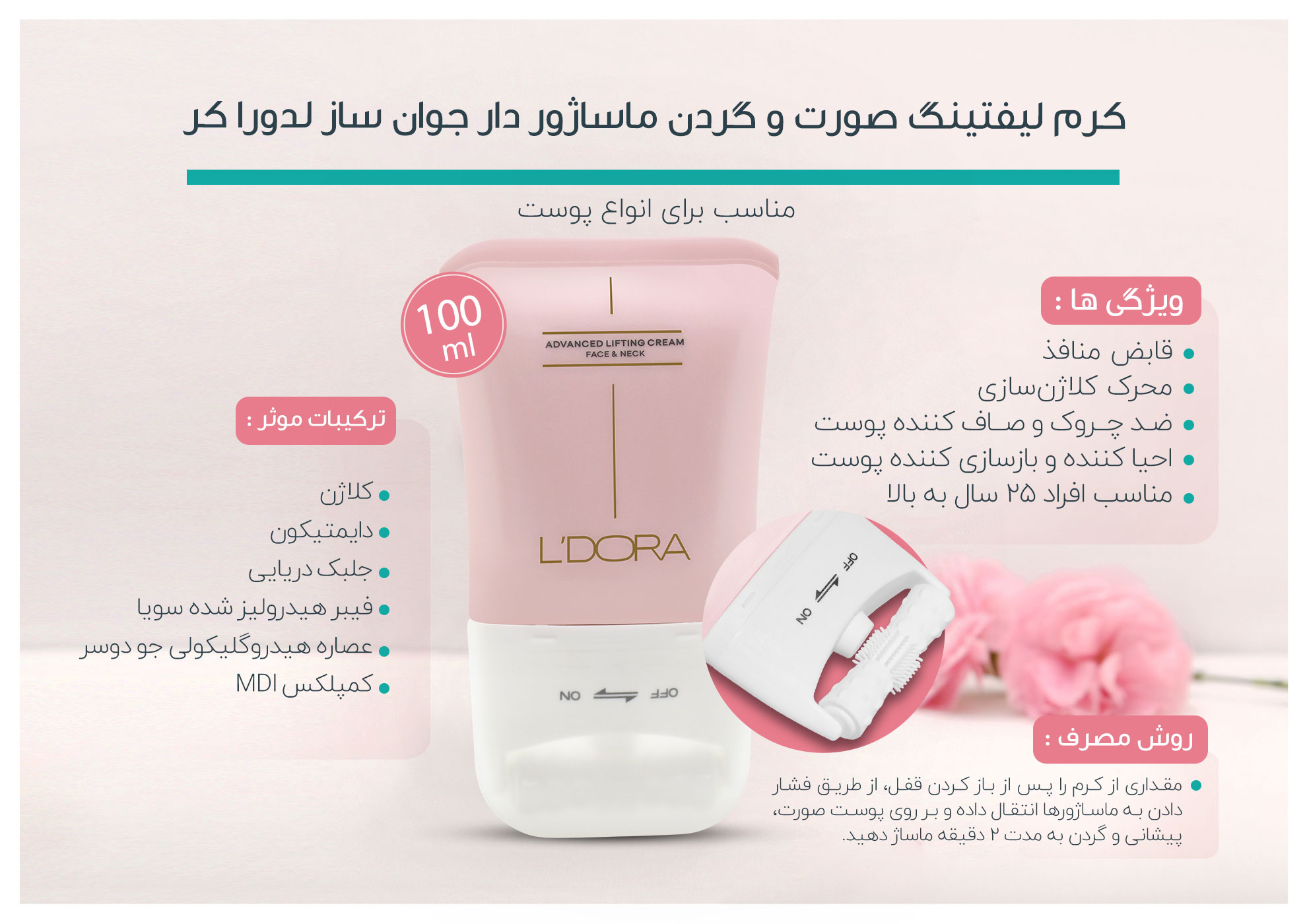 کرم لیفتینگ صورت و گردن ماساژور دار جوان ساز 100 میلی لیتر